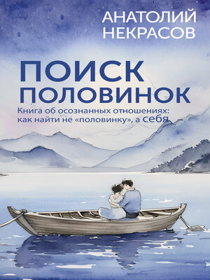 cover image of Поиск половинок. Книга об осознанных отношениях